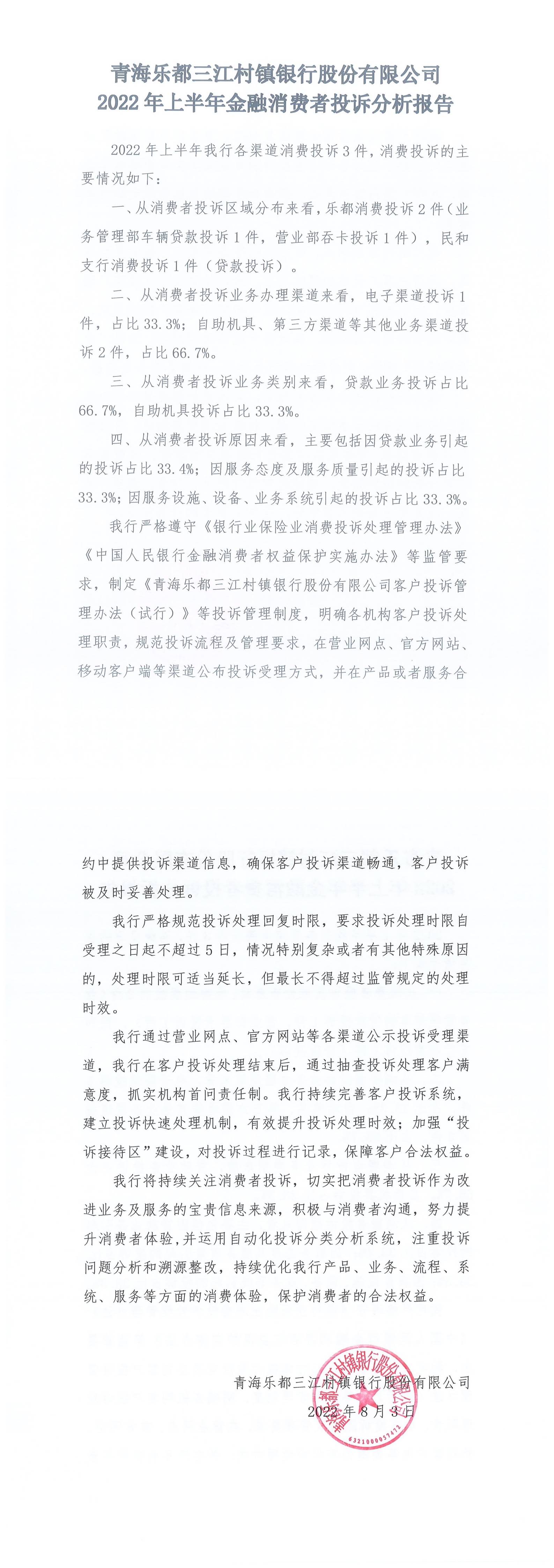 海乐都三江存在银行股份有限公司2022年上半年金融消费者投诉分析报告_00(1)