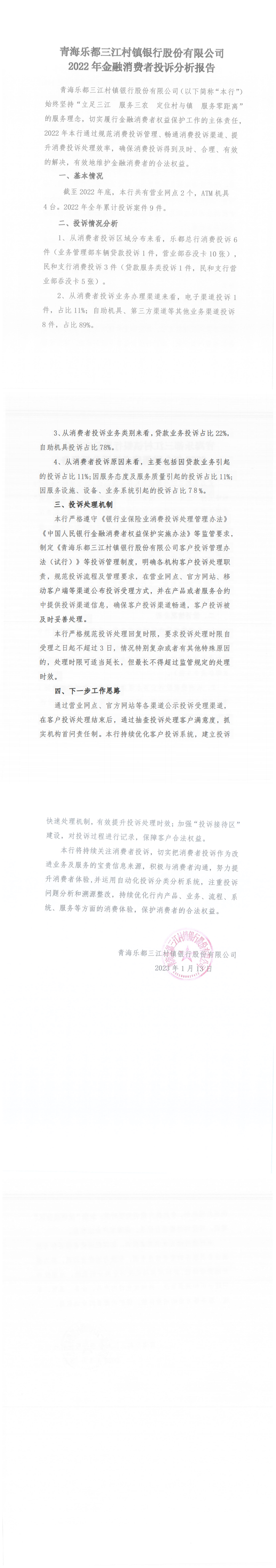 官网披露报告(青海乐都三江村镇银行股份有限公司2022年金融消费者投诉分析报告)(1)_00