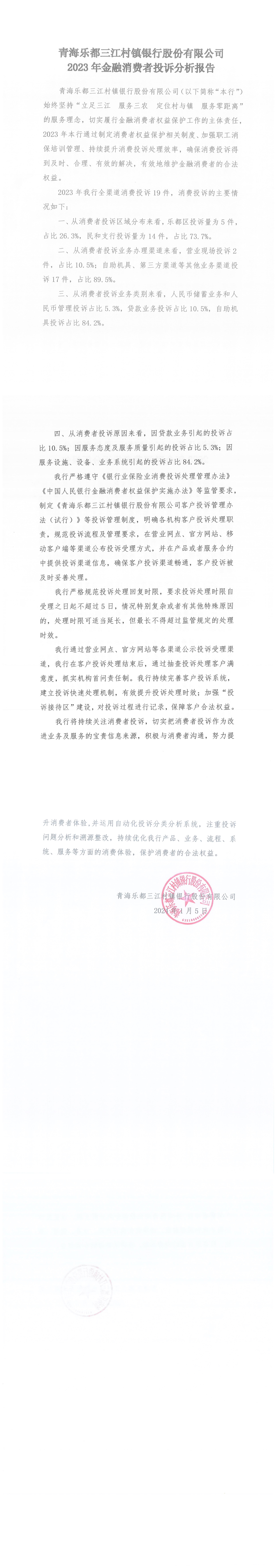 青海乐都三江村镇银行股份有限公司2023年金融消费者投诉分析报告