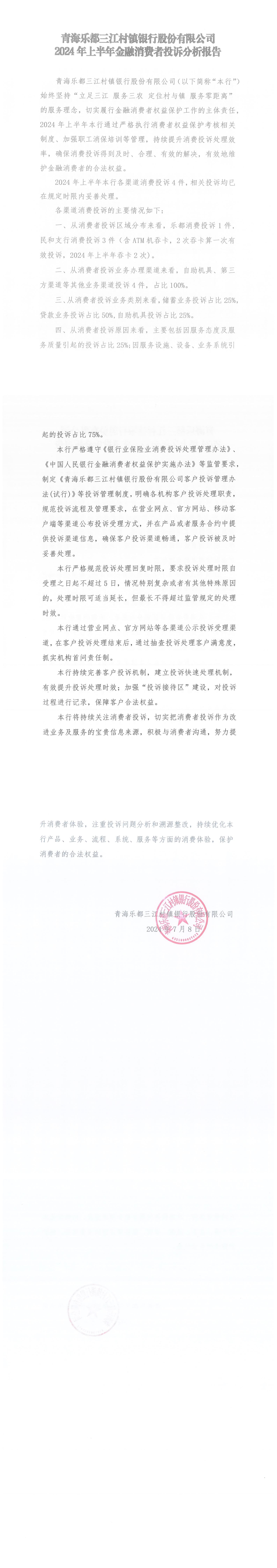 青海乐都三江村镇银行股份有限公司2024年上半年金融消费者投诉分析报告_00