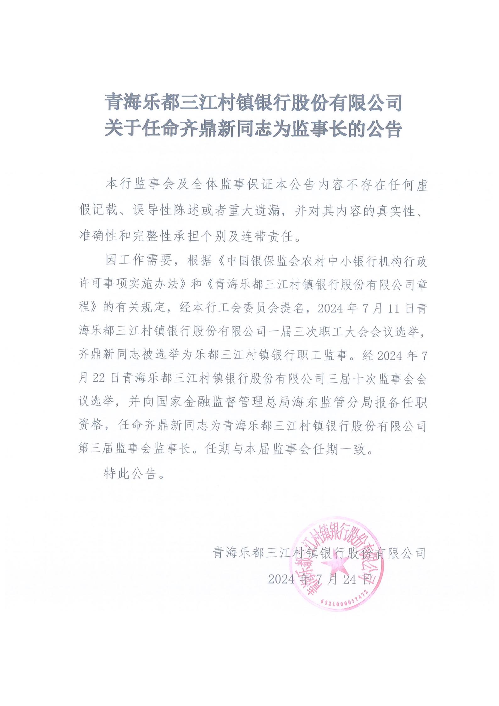 青海乐都三江村镇银行股份有限公司关于任命齐鼎新同志为监事长的公告_00