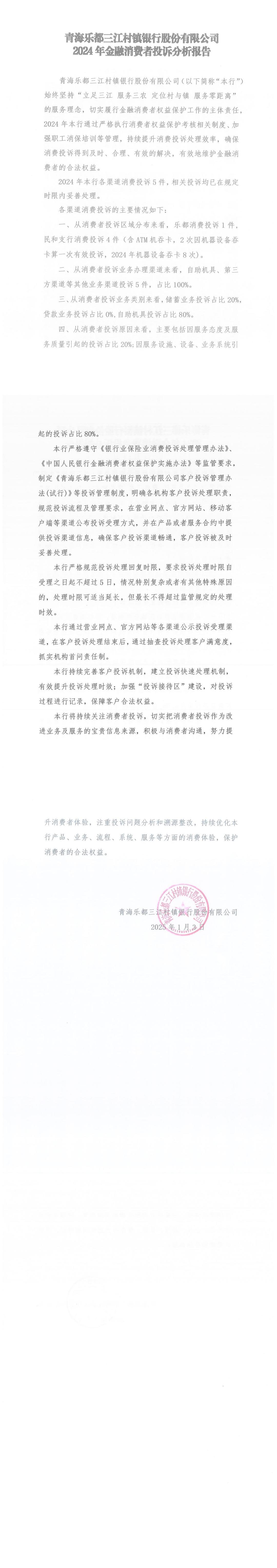 青海乐都三江村镇银行股份有限公司2024年金融消费者投诉分析报告