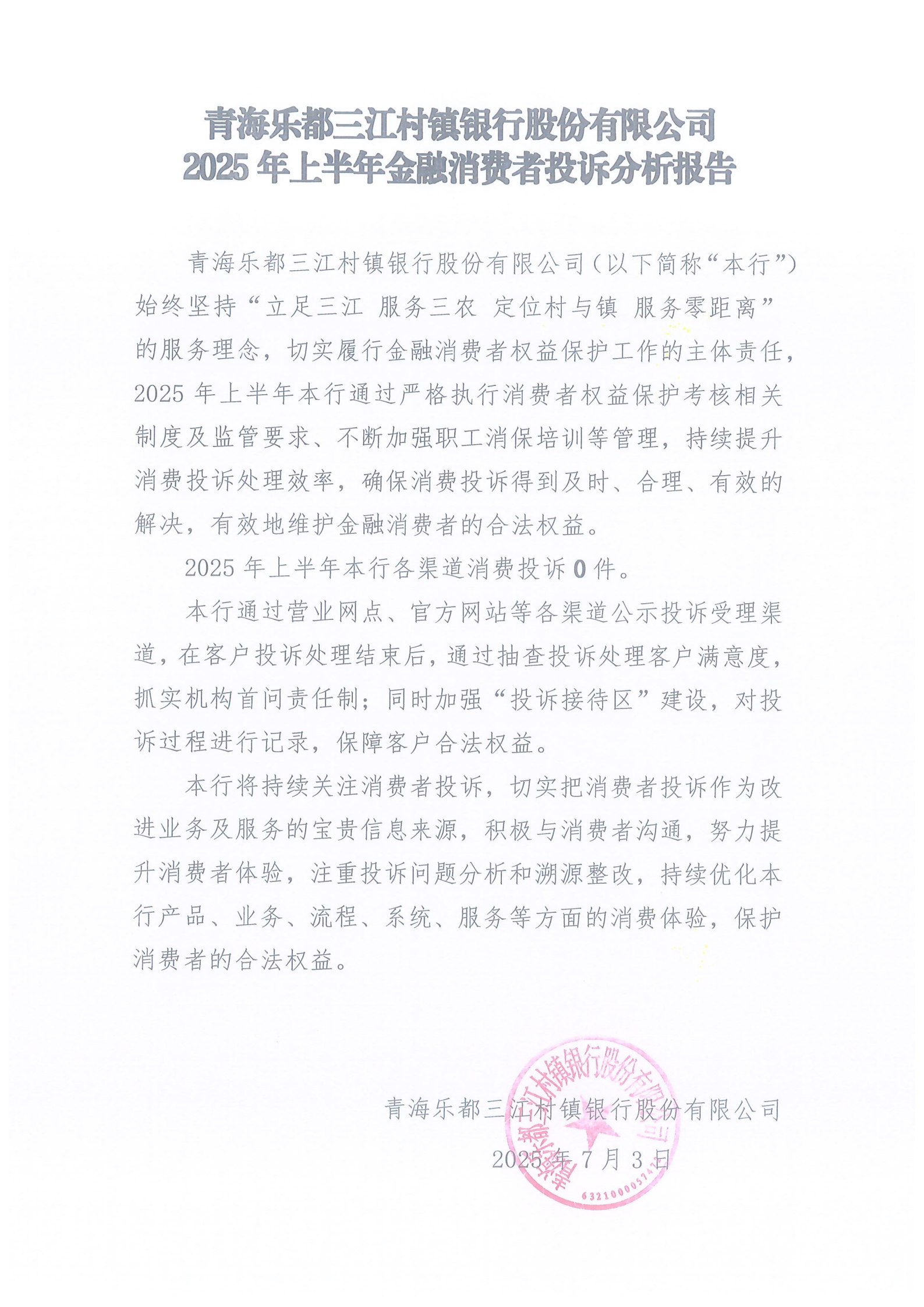 青海乐都三江村镇银行股份有限公司2025年上半年金融消费者投诉分析报告_00